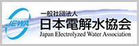 一般社団法人日本電解水協会