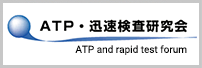 ATP・迅速検査研究会